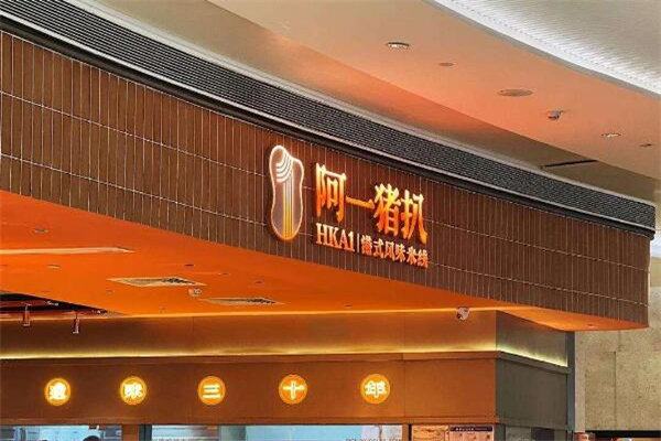 阿一猪扒酸辣米线加盟