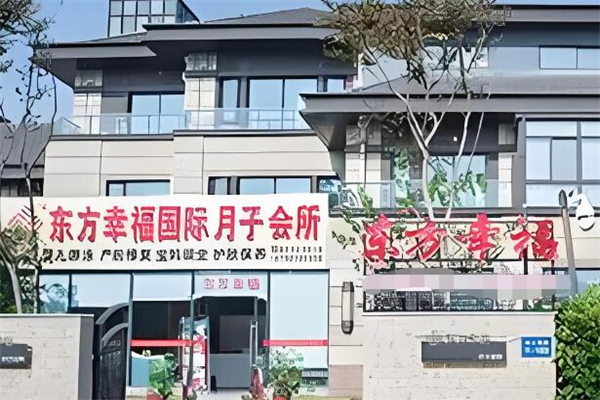 东方幸福月子会所