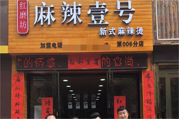 麻辣壹号新式麻辣烫加盟