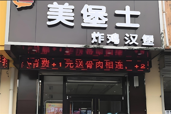 美堡士炸鸡&汉堡加盟