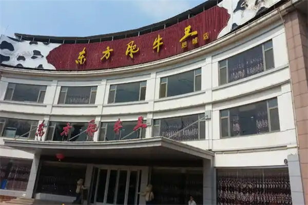 东方肥牛王火锅店加盟