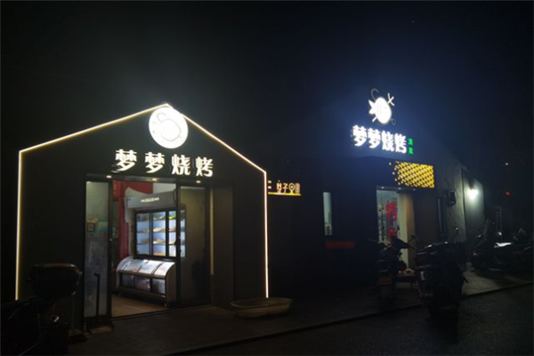 梦梦烧烤招商加盟