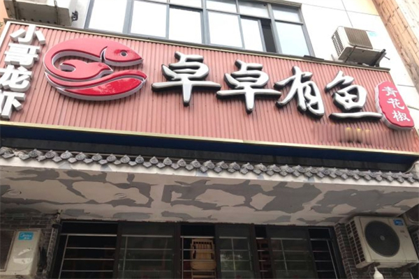卓卓有鱼酸菜鱼加盟