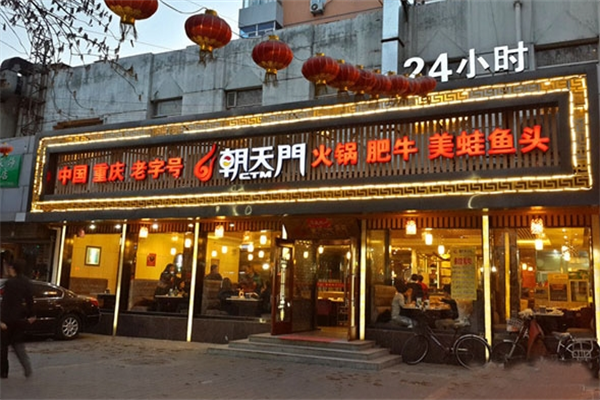 朝天门重庆火锅加盟