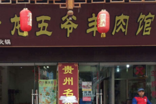 龙五爷羊肉粉加盟