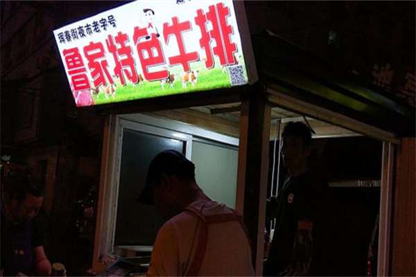 鲁家特色牛排加盟
