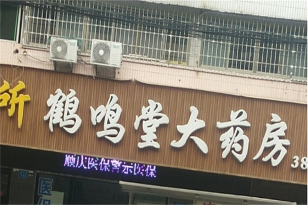 鹤鸣堂大药房加盟