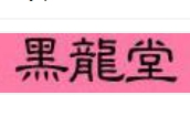 黑龙堂化妆品加盟