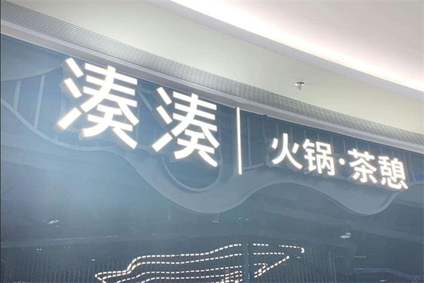 凑凑火锅店加盟