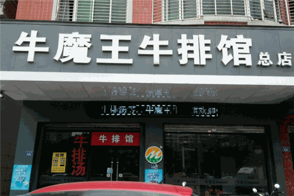 牛魔王自助牛排加盟