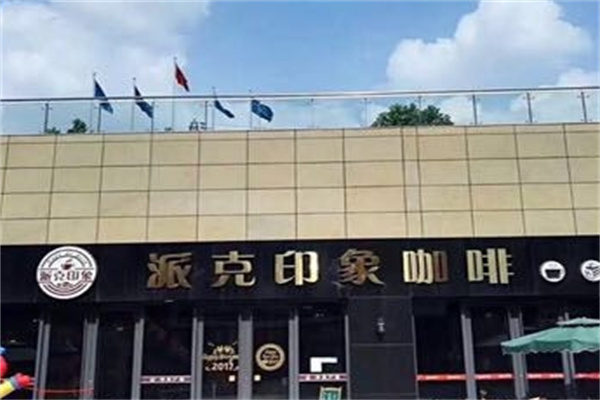 派克印象饮品咖啡加盟