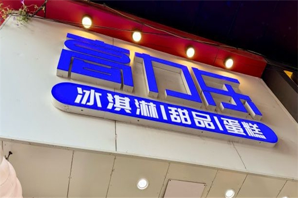 高力乐蛋糕加盟