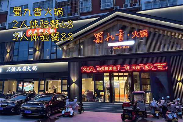 蜀久香火锅加盟