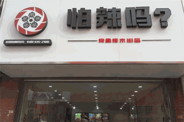 怕辣吗无骨鸡爪加盟