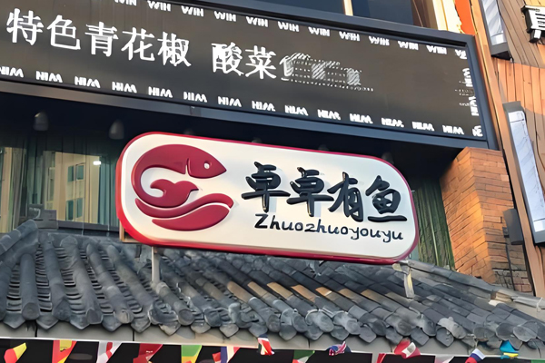 卓卓有鱼酸菜鱼加盟