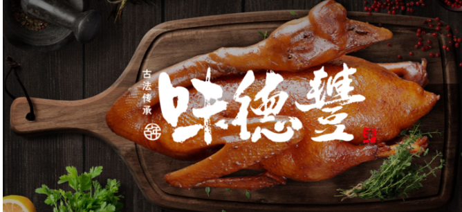 味德丰古法五道酱鹅