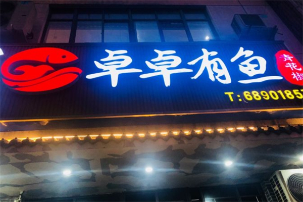 卓卓有鱼酸菜鱼加盟