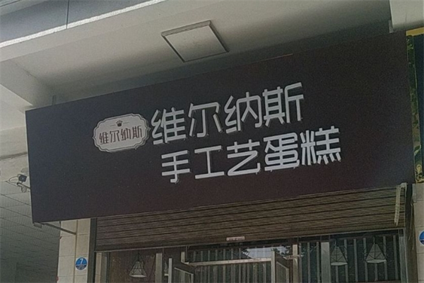 维尔纳斯蛋糕店加盟