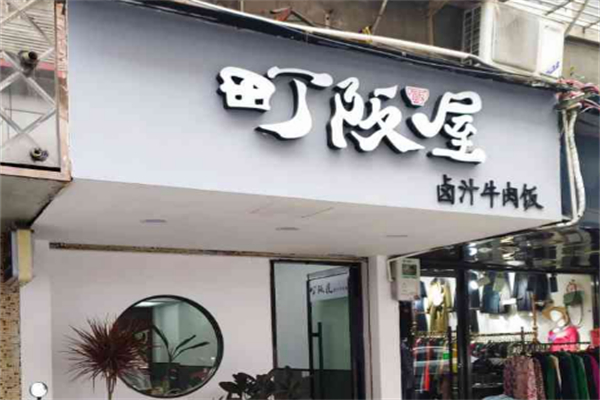 町阪屋卤汁牛肉饭