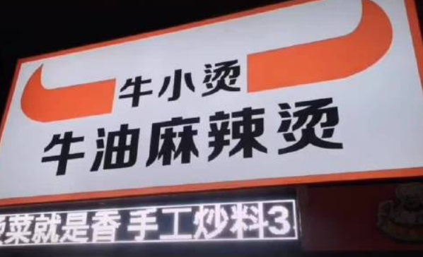 牛小烫牛油麻辣烫