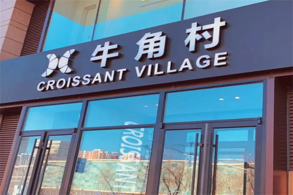 牛角村面包坊加盟