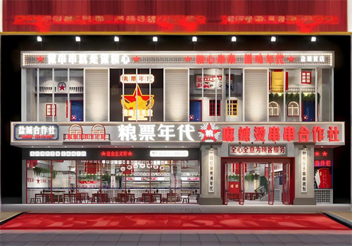 粮票年代串串加盟