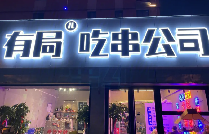 有局烧烤酒场