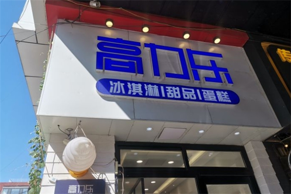 高力乐蛋糕加盟