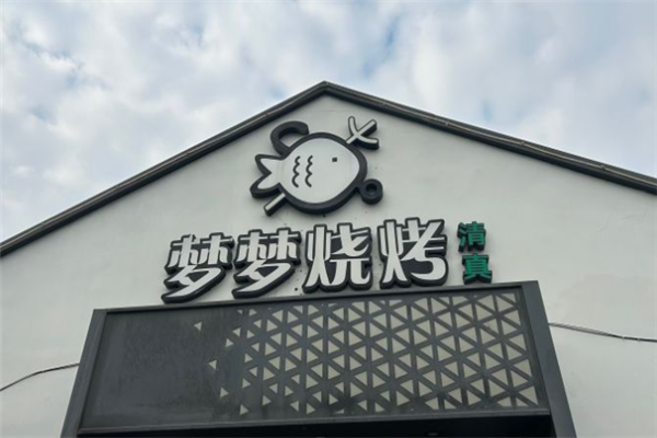 梦梦烧烤招商加盟