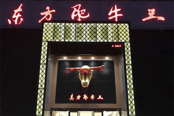 东方肥牛王火锅店加盟