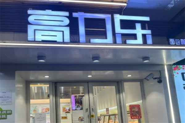 高力乐蛋糕加盟