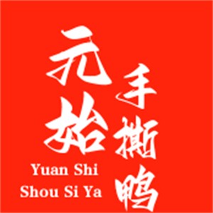元始手撕鸭加盟