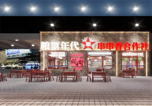 粮票年代串串加盟