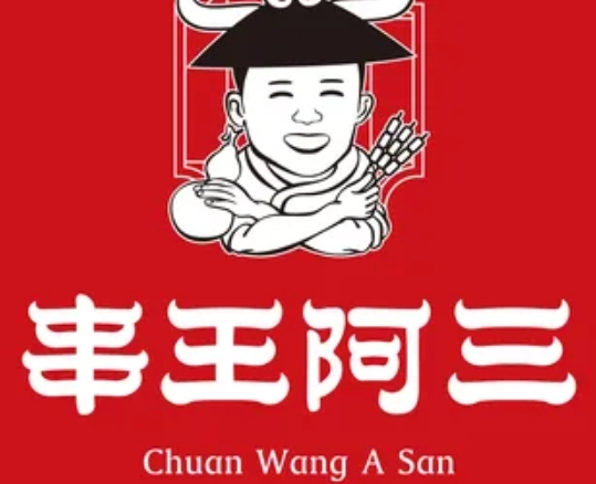 串王阿三烧烤加盟