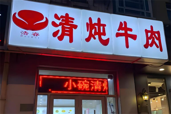 浩睿清炖牛肉加盟