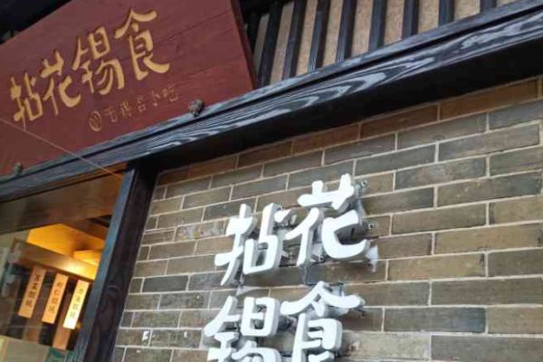 拈花锡食快餐
