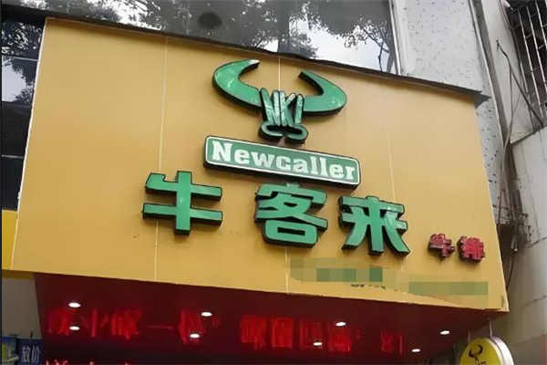 牛客来牛排