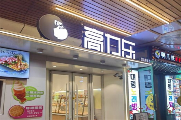 高力乐蛋糕加盟