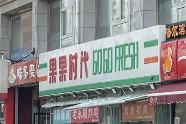 果果时代