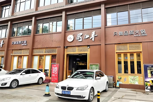 蜀久香火锅加盟