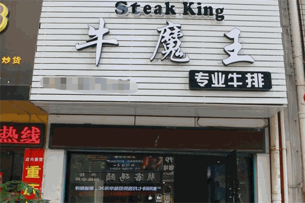 牛魔王自助牛排加盟