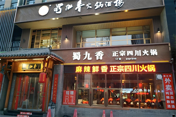 蜀久香火锅加盟