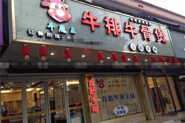 牛魔王自助牛排加盟