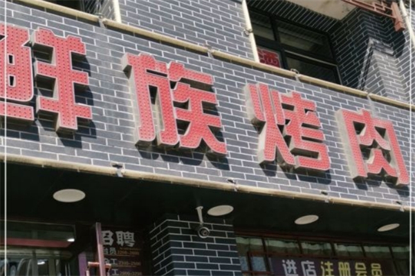 鲜族烤肉加盟