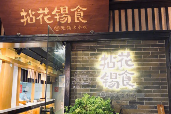 拈花锡食快餐