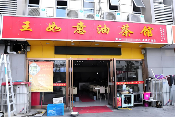 王如意油茶馆加盟