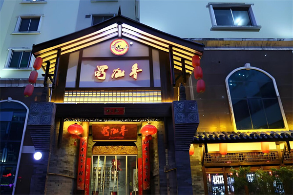 蜀久香火锅加盟