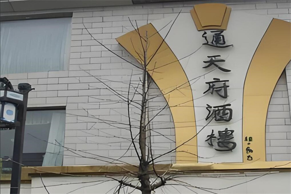 通天府餐饮加盟