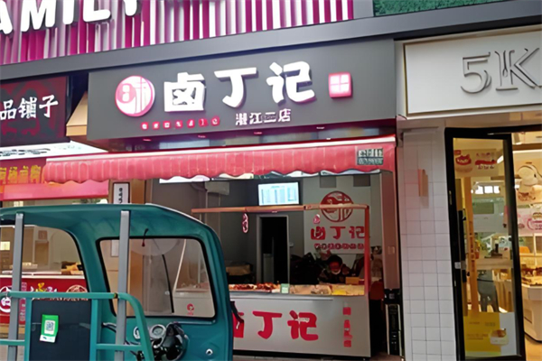卤丁记卤味加盟