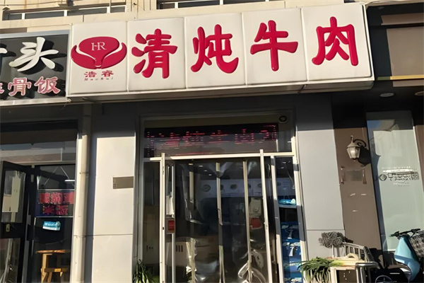 浩睿清炖牛肉加盟